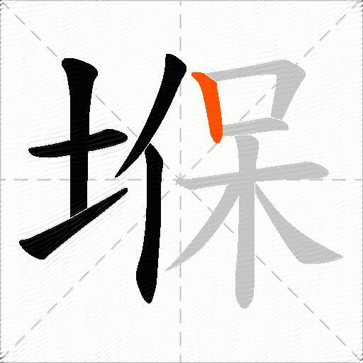 堢