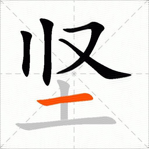 坚