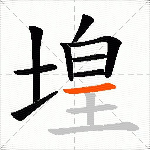 堭