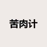 苦肉计是什么意思