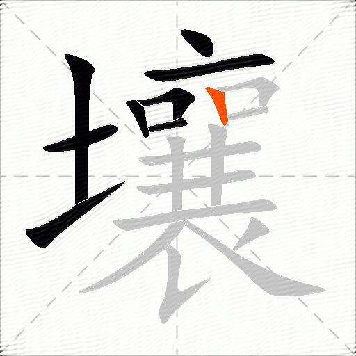 壤