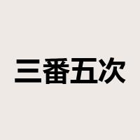三番五次是什么意思