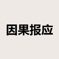 因果报应是什么意思