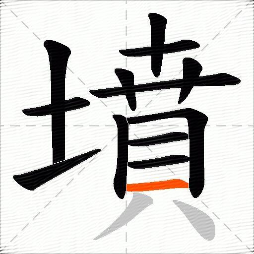墳