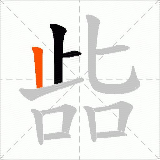 啙