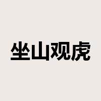 坐山观虎斗是什么意思