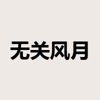 无关风月是什么意思