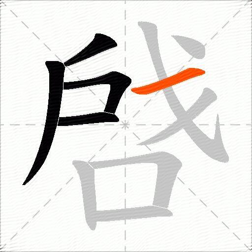 啔