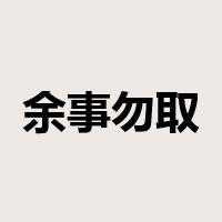 余事勿取是什么意思