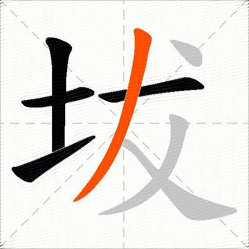 坺