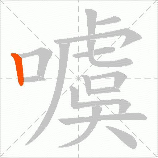 噳