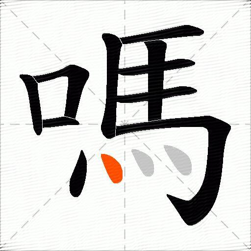嗎