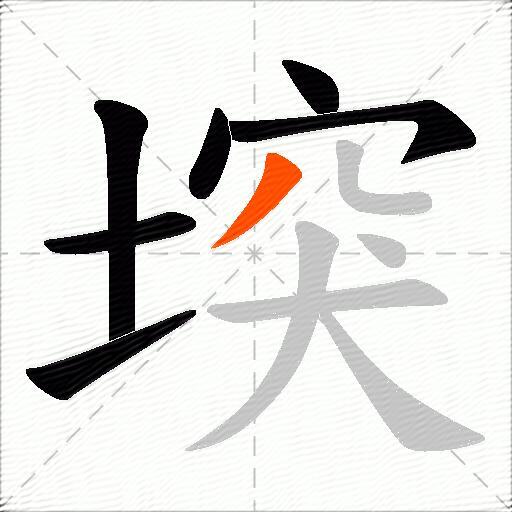 堗