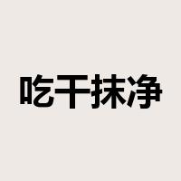 吃干抹净是什么意思