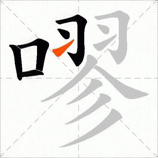 嘐