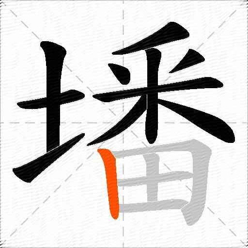 墦