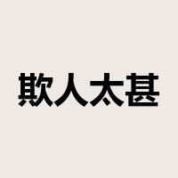 欺人太甚是什么意思