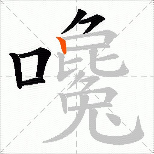 嚵