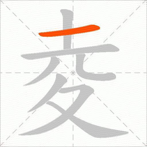 夌