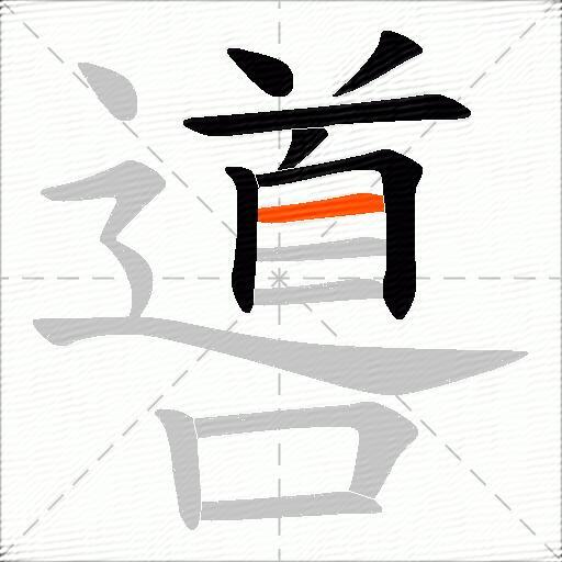 噵