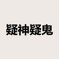 疑神疑鬼是什么意思