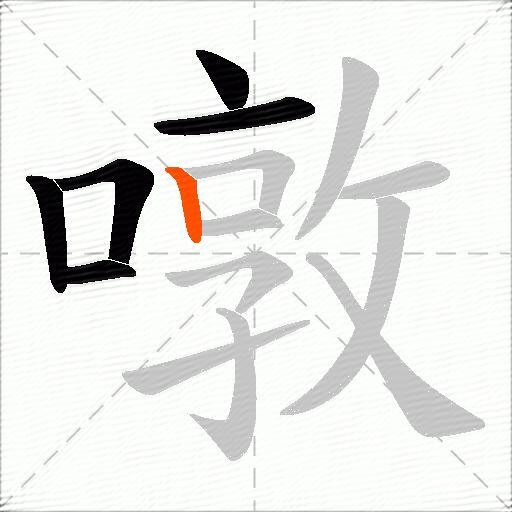 噋