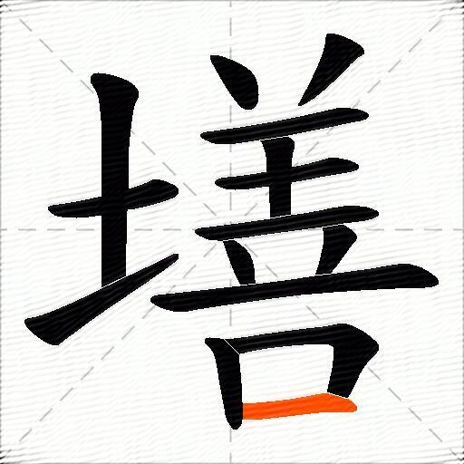 墡