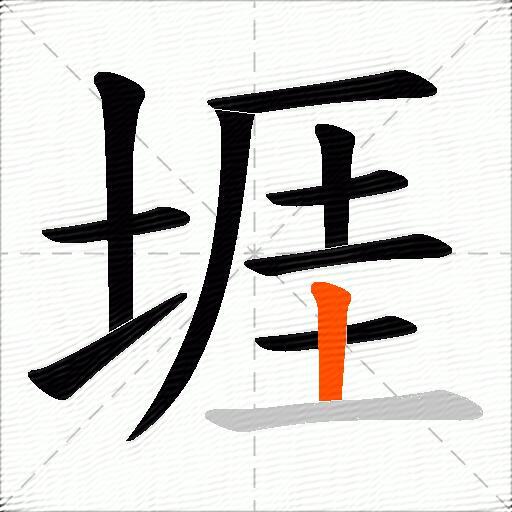 堐