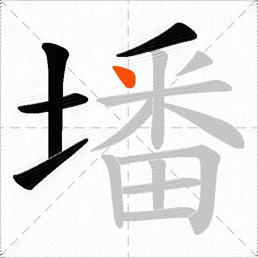 墦