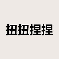 扭扭捏捏是什么意思