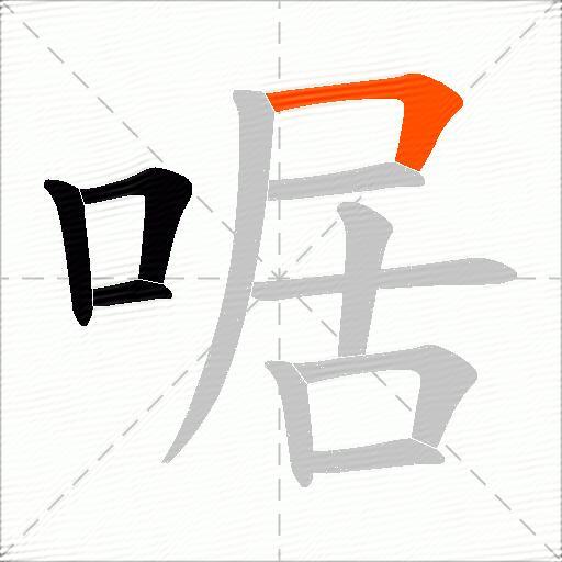 啹