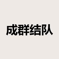 成群结队是什么意思