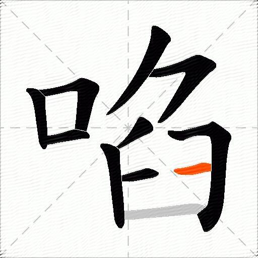 啗