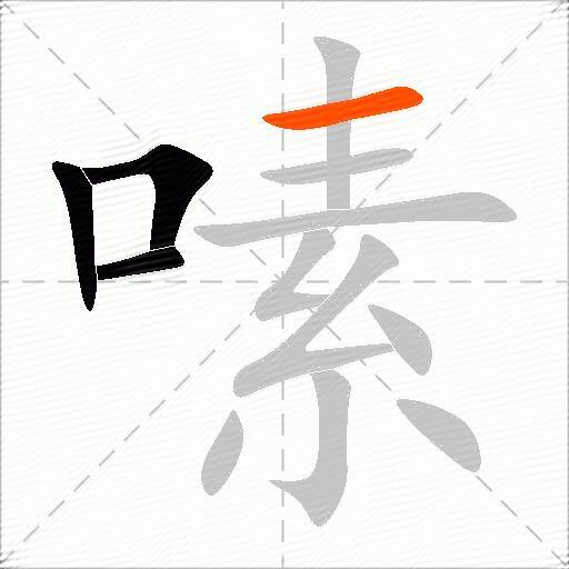 嗉