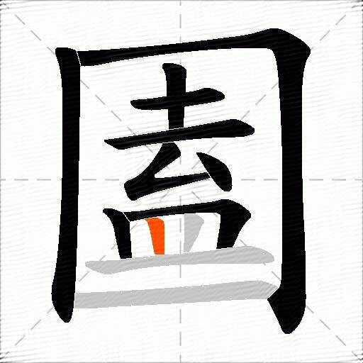 圔