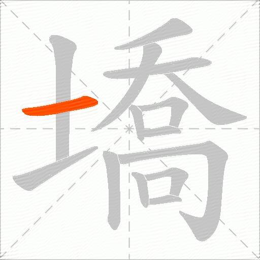 墧
