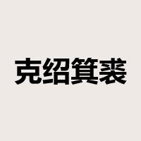 克绍箕裘是什么意思