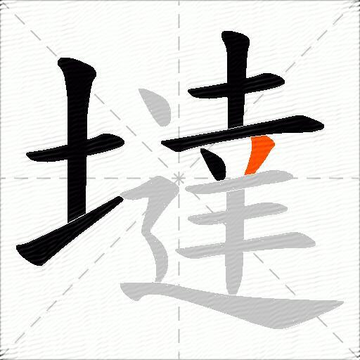 墶
