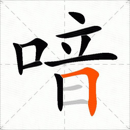喑