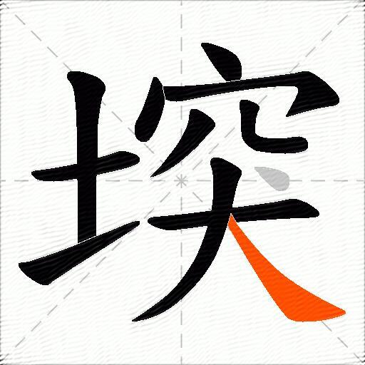 堗