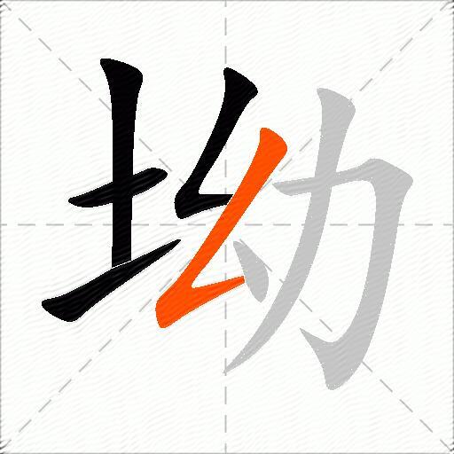 坳