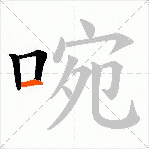 啘