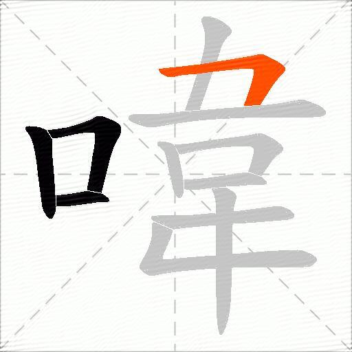 喡