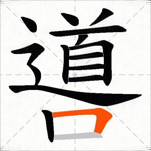 噵