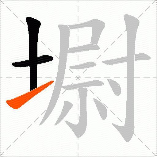 墛