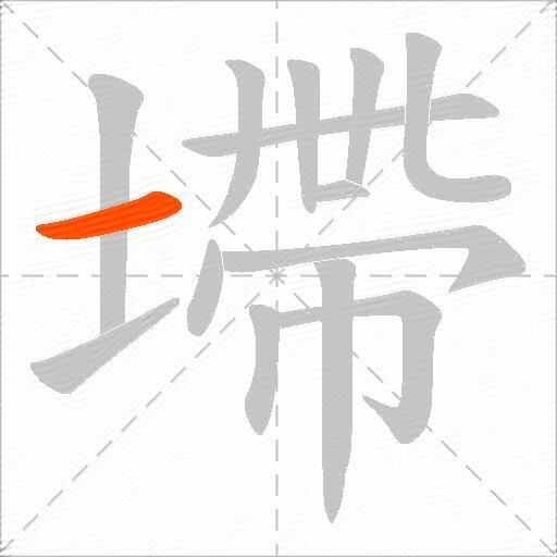 墆