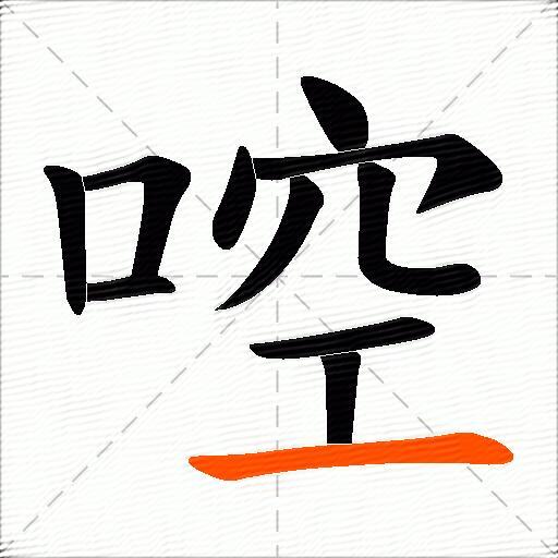 啌