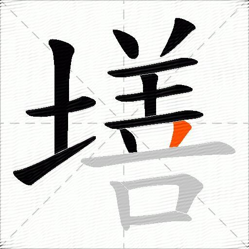 墡