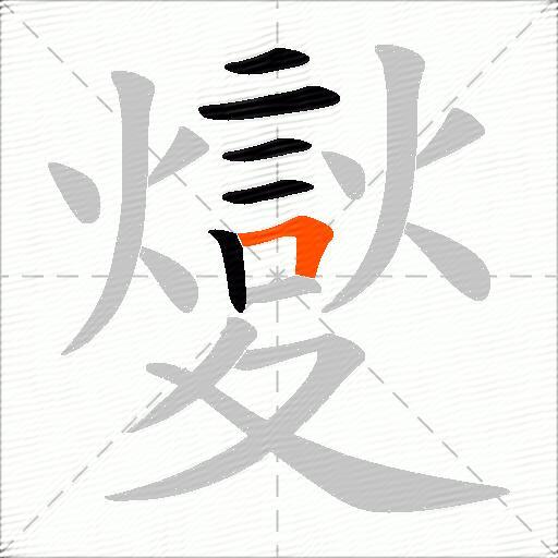 夑