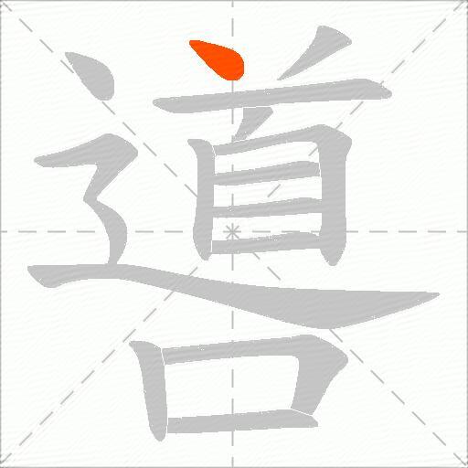 噵
